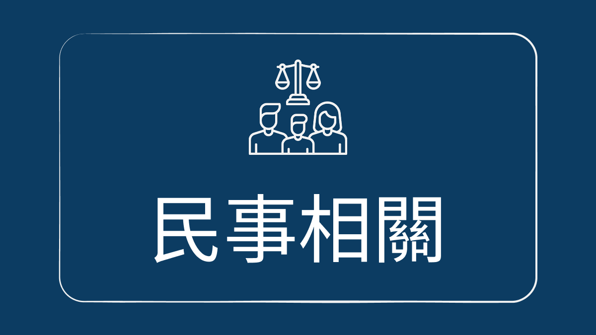 民事相關 服務示意圖