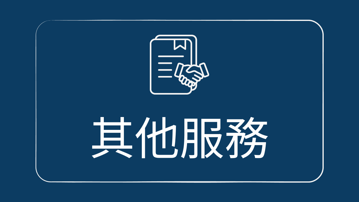 其他服務 服務示意圖