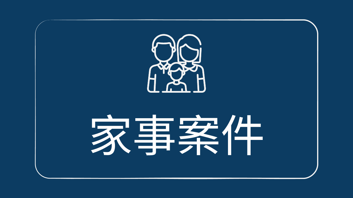 家事案件 服務示意圖