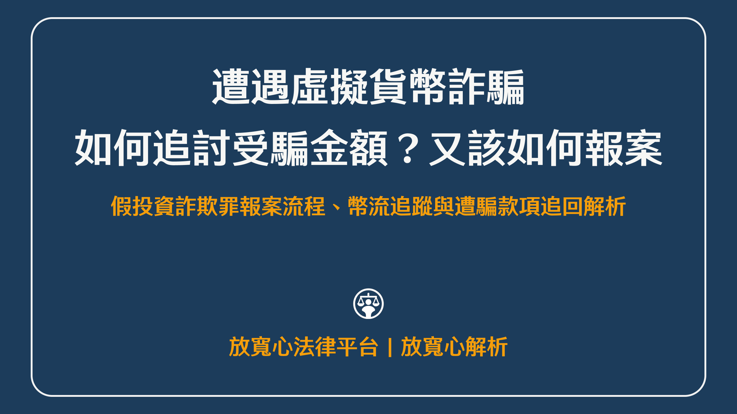 遇到虛擬貨幣詐騙怎麼辦?假投資詐欺罪報案流程、幣流追蹤與遭騙款項追回解析