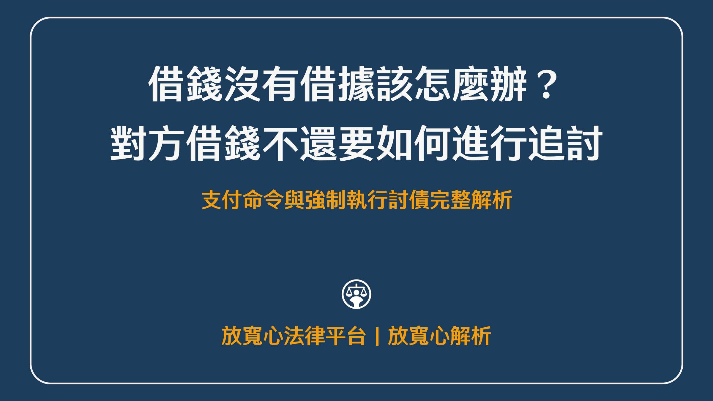 借錢不還怎麼辦?沒有借據可以告嗎?支付命令與強制執行討債完整解析|放寬心法律諮詢