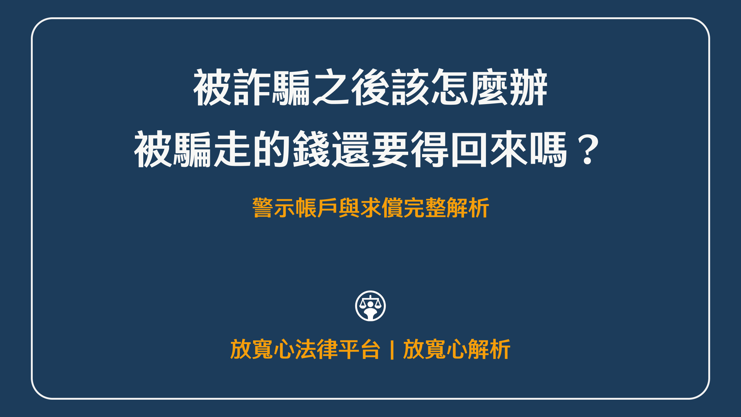 被詐騙怎麼辦?被詐騙錢要得回來嗎?警示帳戶與求償完整解析|放寬心法律諮詢