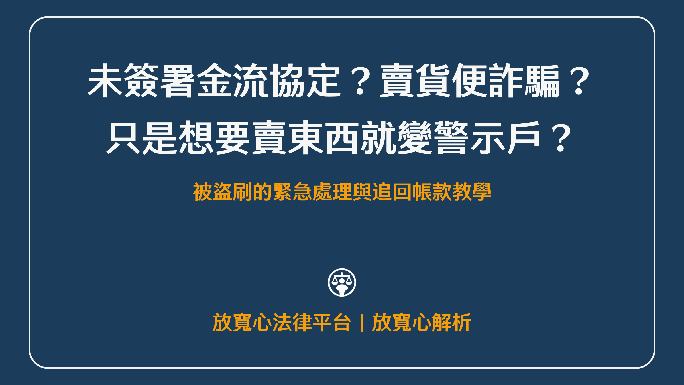 未簽署金流協定?賣貨便詐騙?不小心點了釣魚連結、信用卡被盜刷的緊急處理與追回帳款教學
